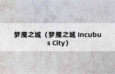 梦魇之城（梦魇之城 Incubus City）